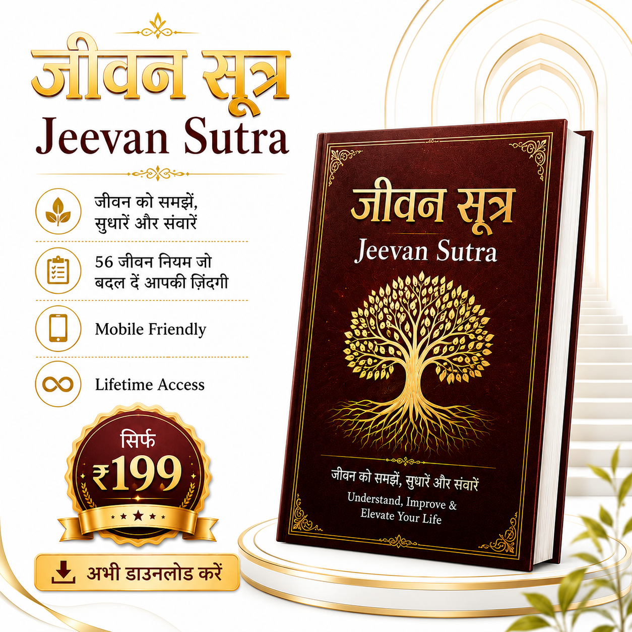जीवन सूत्र - असली आयुर्वेद का ज्ञान