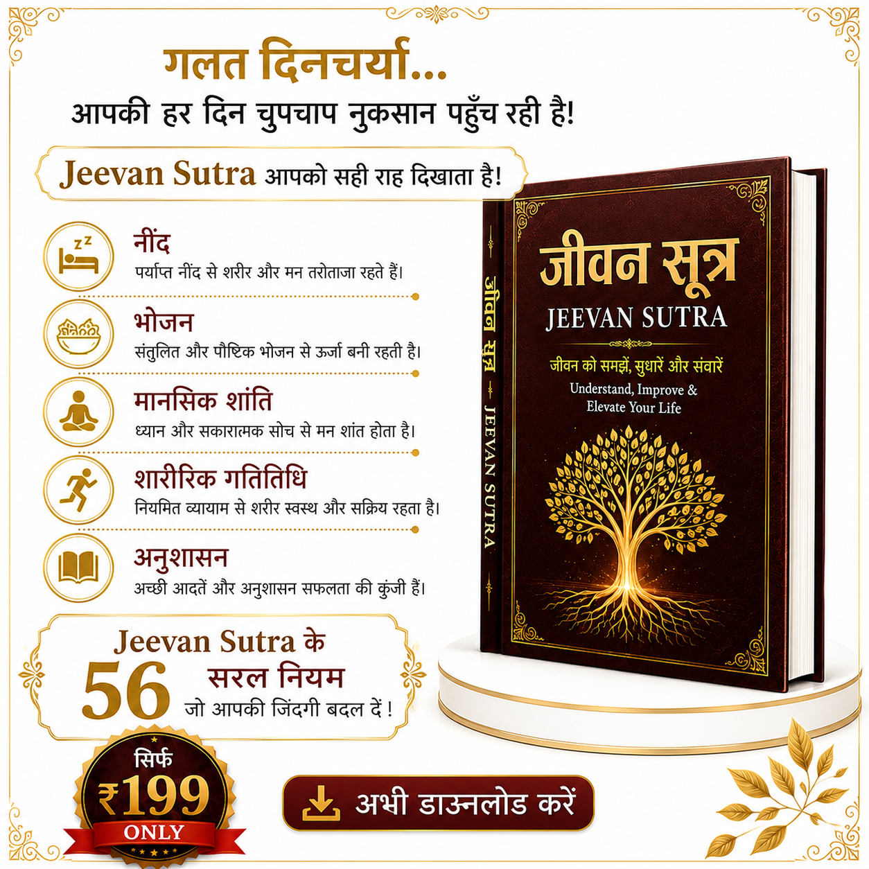 जीवन सूत्र - असली आयुर्वेद का ज्ञान