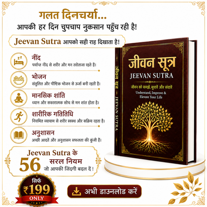 जीवन सूत्र - असली आयुर्वेद का ज्ञान