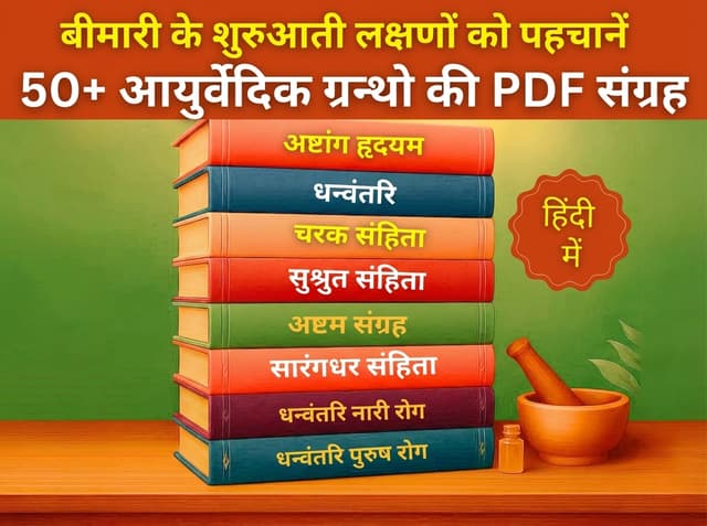 🌿 50+ दुर्लभ आयुर्वेदिक ग्रंथों का डिजिटल(PDF) संग्रह